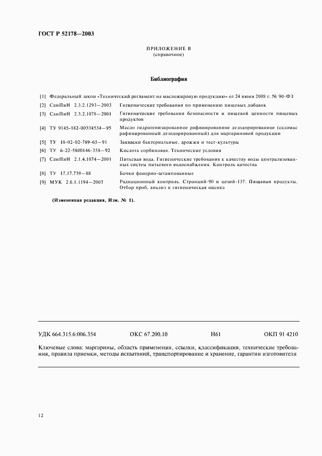 ���� � 52178-2003. �������� 16