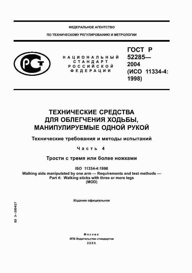 ���� � 52285-2004. �������� 1