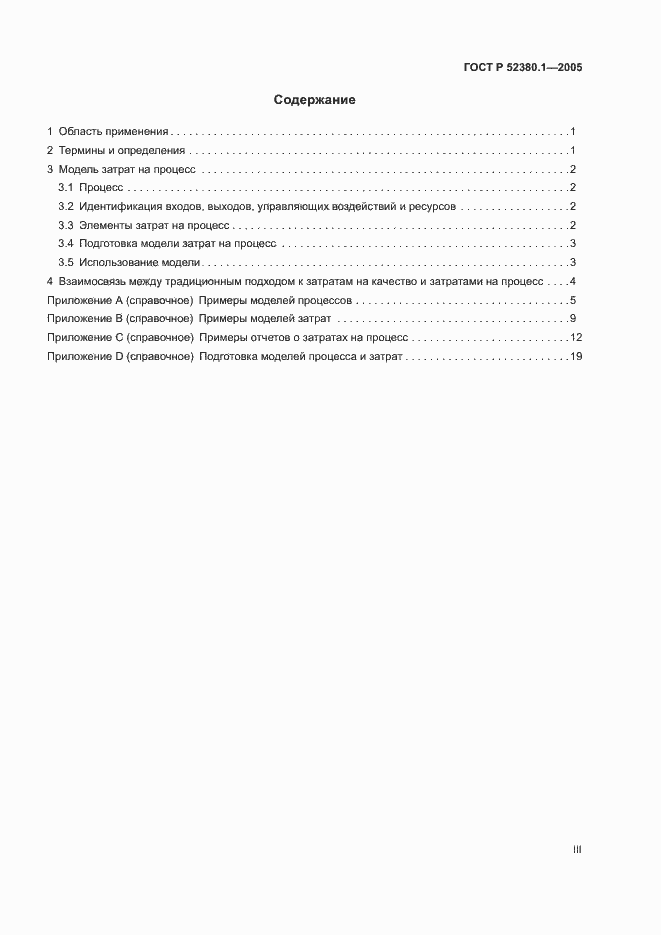 ���� � 52380.1-2005. �������� 3