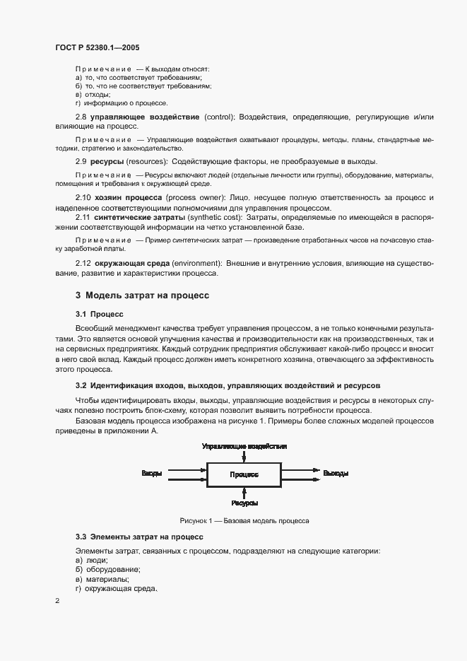 ���� � 52380.1-2005. �������� 6