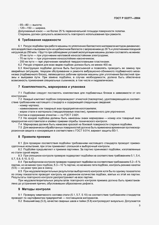 ���� � 52277-2004. �������� 6