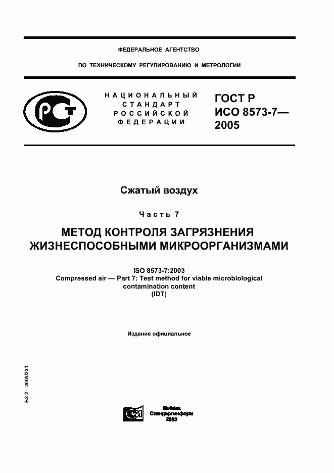 ���� � ��� 8573-7-2005. �������� 1