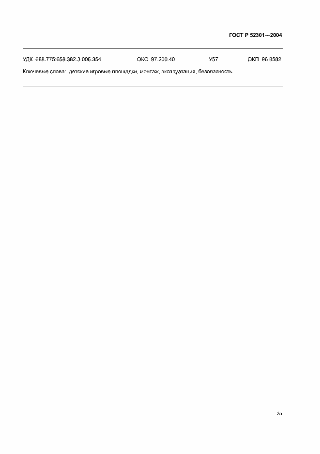 ���� � 52301-2004. �������� 27