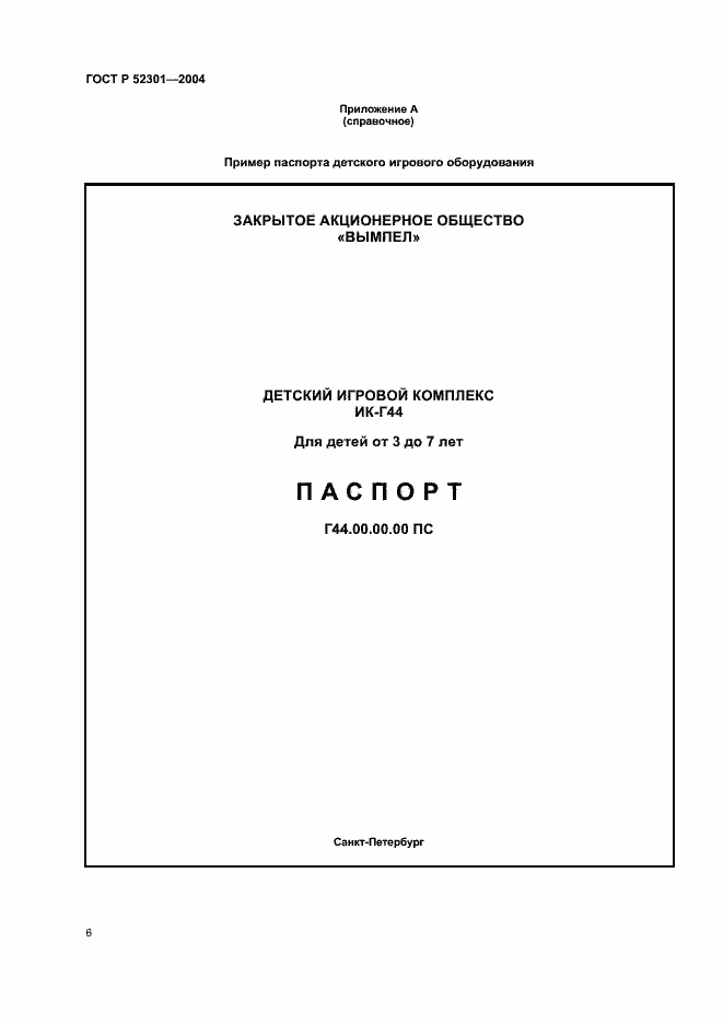 ���� � 52301-2004. �������� 8