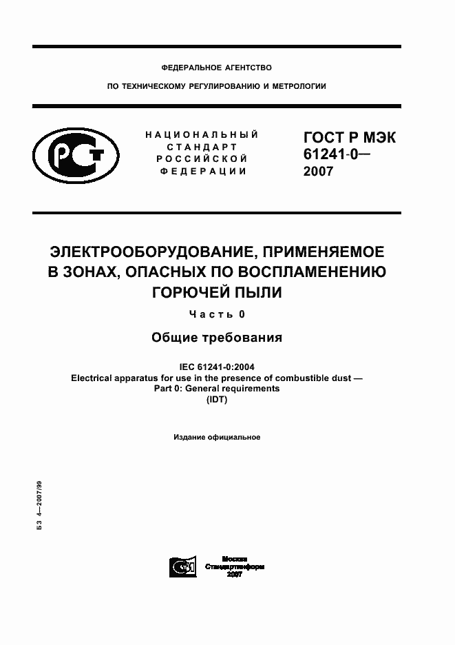 ���� � ��� 61241-0-2007. �������� 1