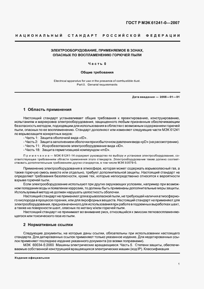 ���� � ��� 61241-0-2007. �������� 8