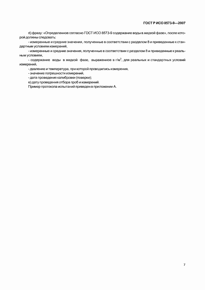 ���� � ��� 8573-9-2007. �������� 11