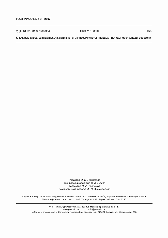 ���� � ��� 8573-9-2007. �������� 14