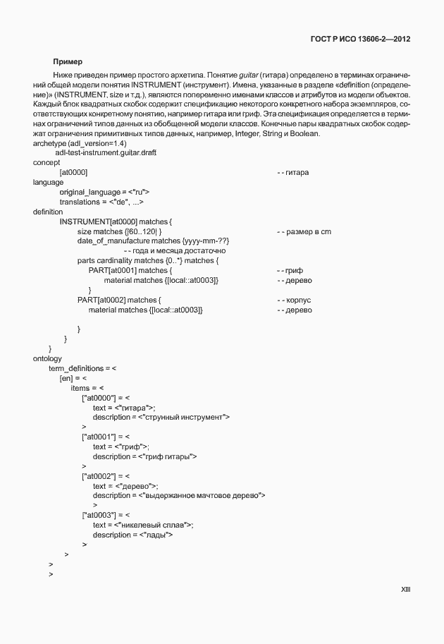 ���� � ��� 13606-2-2012. �������� 13