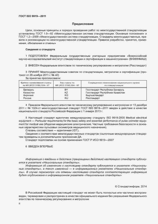 ���� ISO 9919-2011. �������� 2