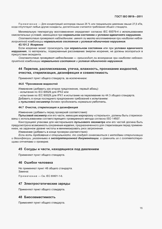 ���� ISO 9919-2011. �������� 21
