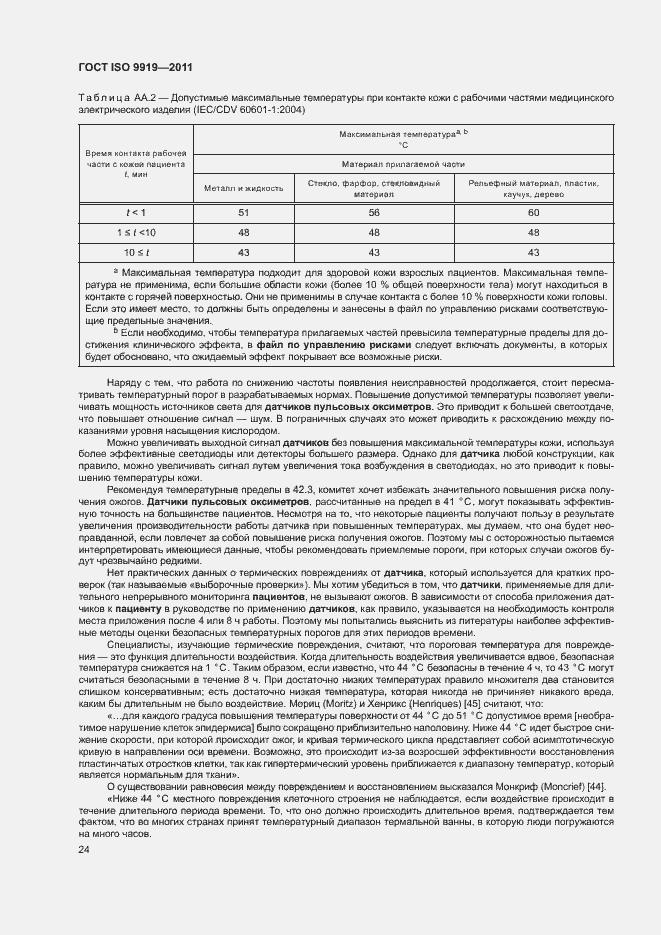 ���� ISO 9919-2011. �������� 30