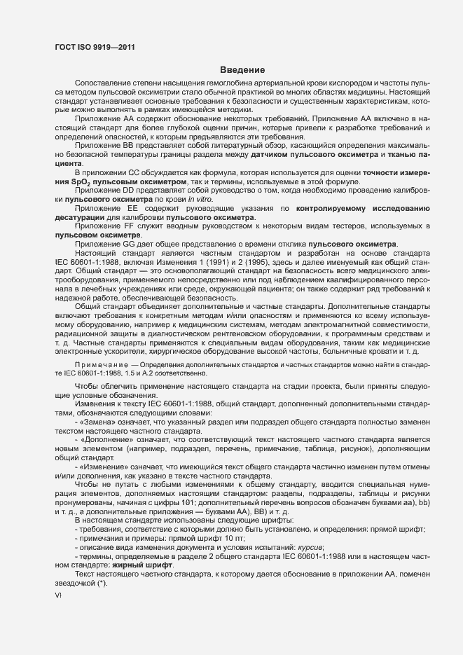 ���� ISO 9919-2011. �������� 6
