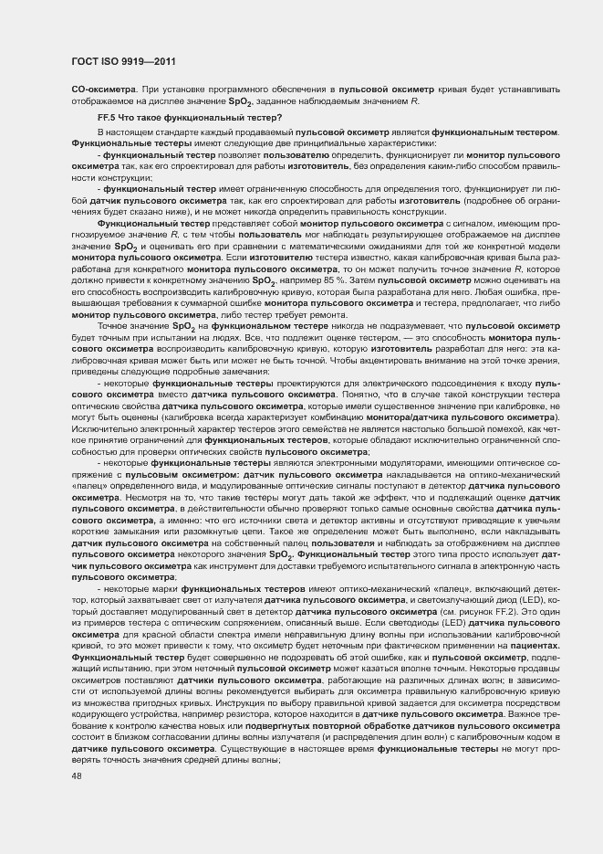 ���� ISO 9919-2011. �������� 54