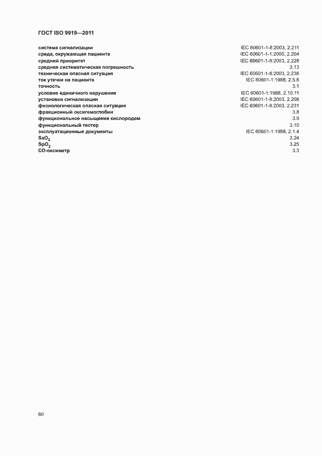 ���� ISO 9919-2011. �������� 66