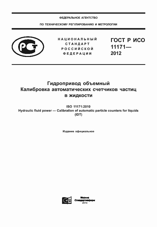 ���� � ��� 11171-2012. �������� 1