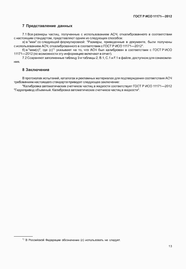���� � ��� 11171-2012. �������� 17