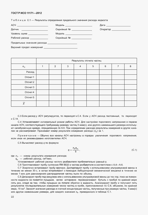 ���� � ��� 11171-2012. �������� 26
