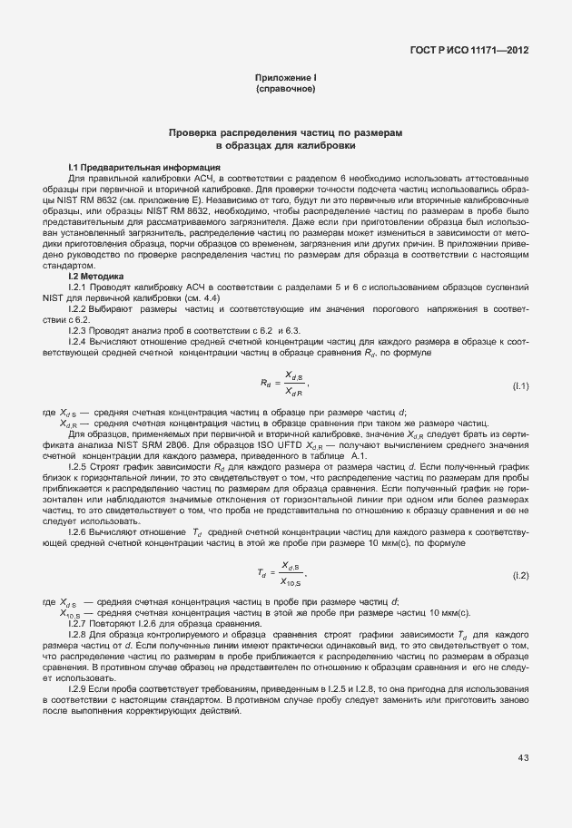���� � ��� 11171-2012. �������� 47