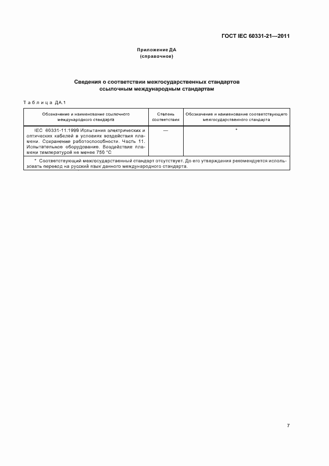  IEC 60331-21-2011.  10