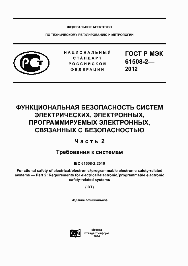 ���� � ��� 61508-2-2012. �������� 1
