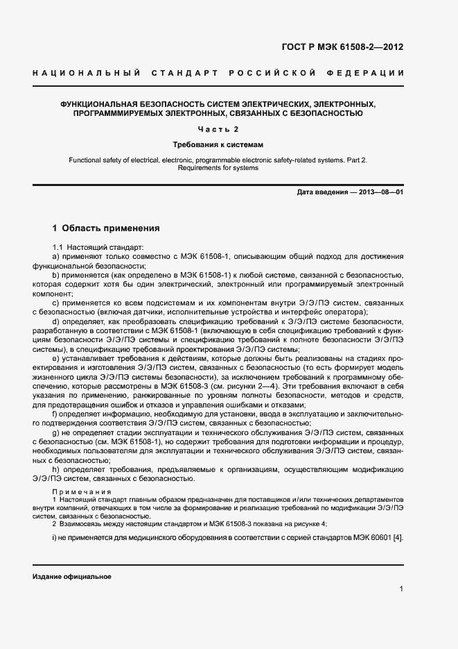 ���� � ��� 61508-2-2012. �������� 6