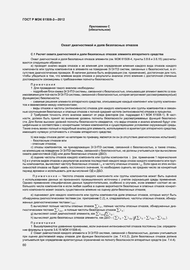 ���� � ��� 61508-2-2012. �������� 65