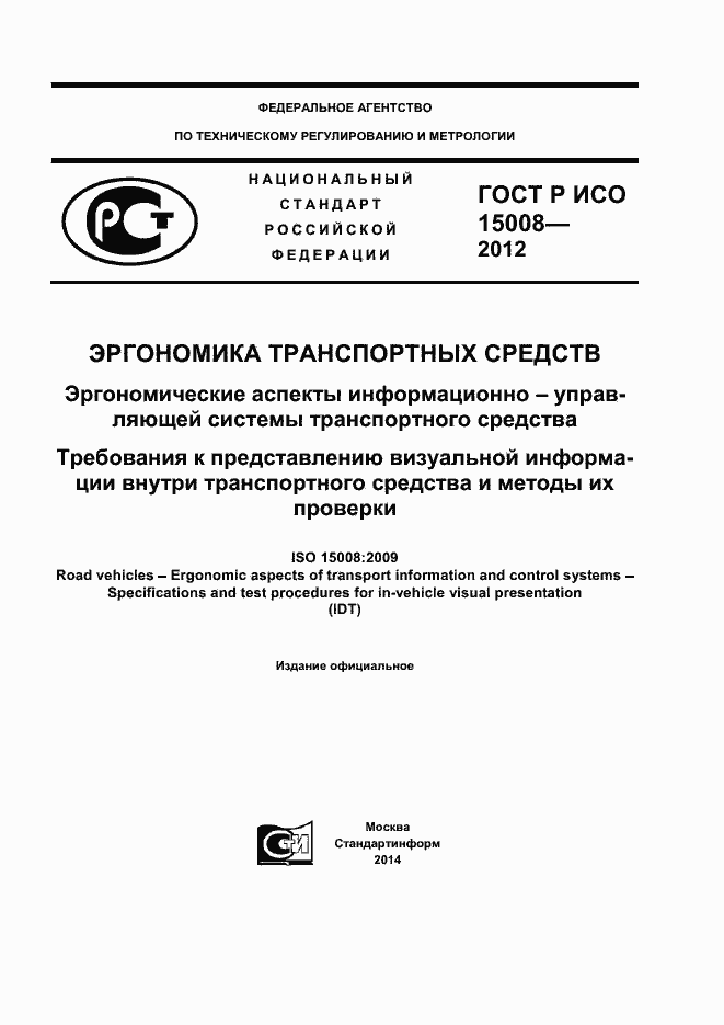 ���� � ��� 15008-2012. �������� 1