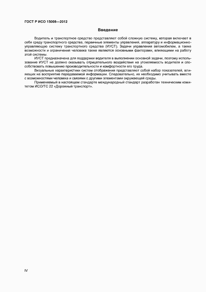 ���� � ��� 15008-2012. �������� 4