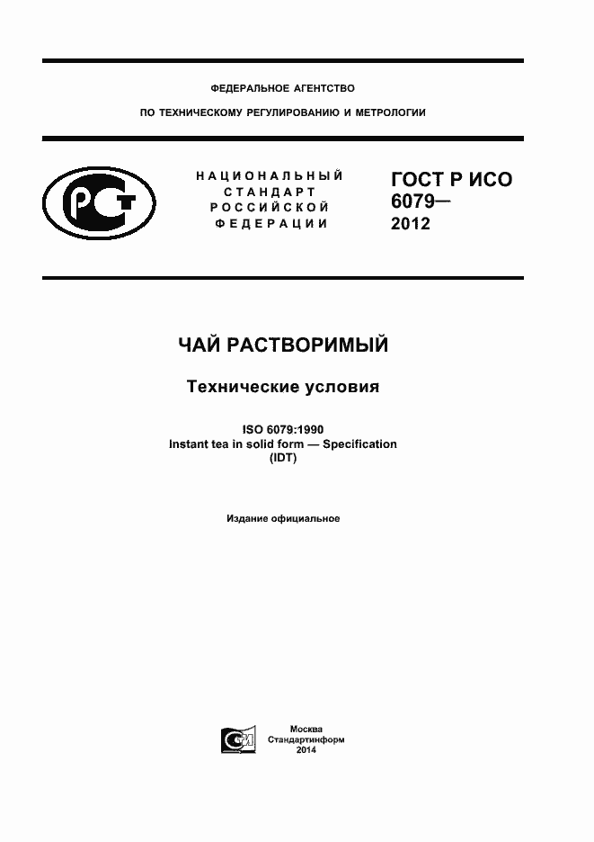 ���� � ��� 6079-2012. �������� 1