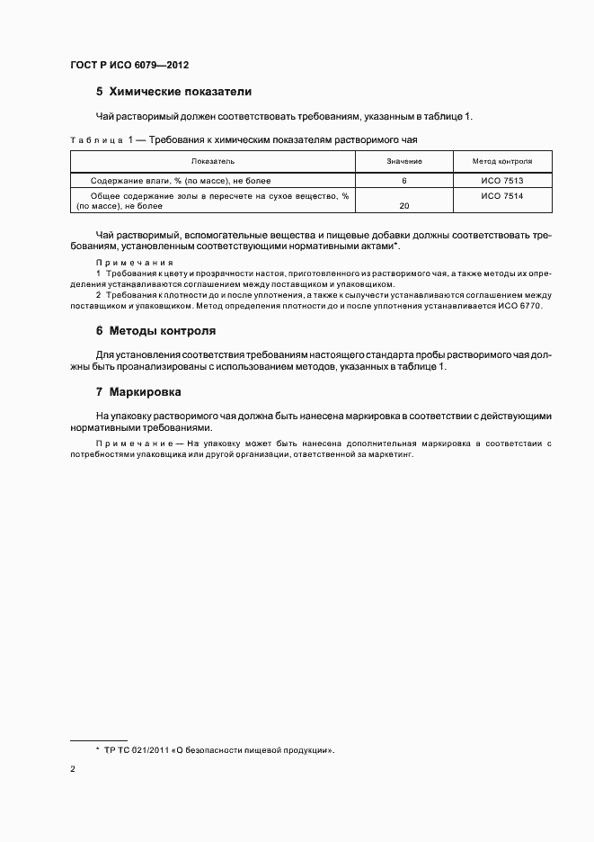 ���� � ��� 6079-2012. �������� 6