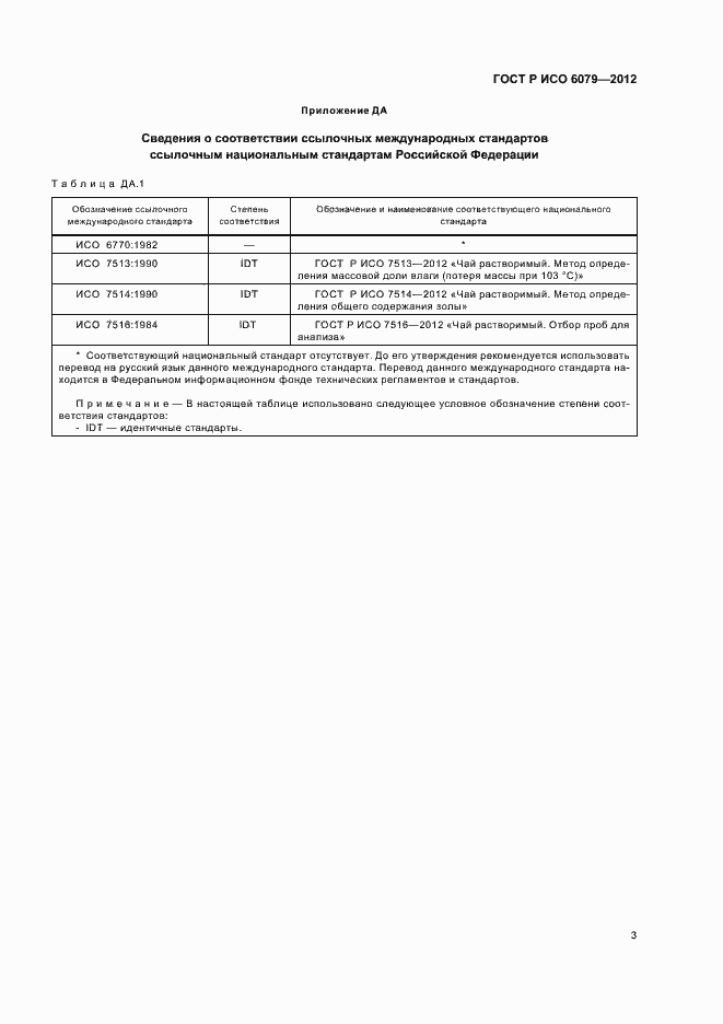 ���� � ��� 6079-2012. �������� 7