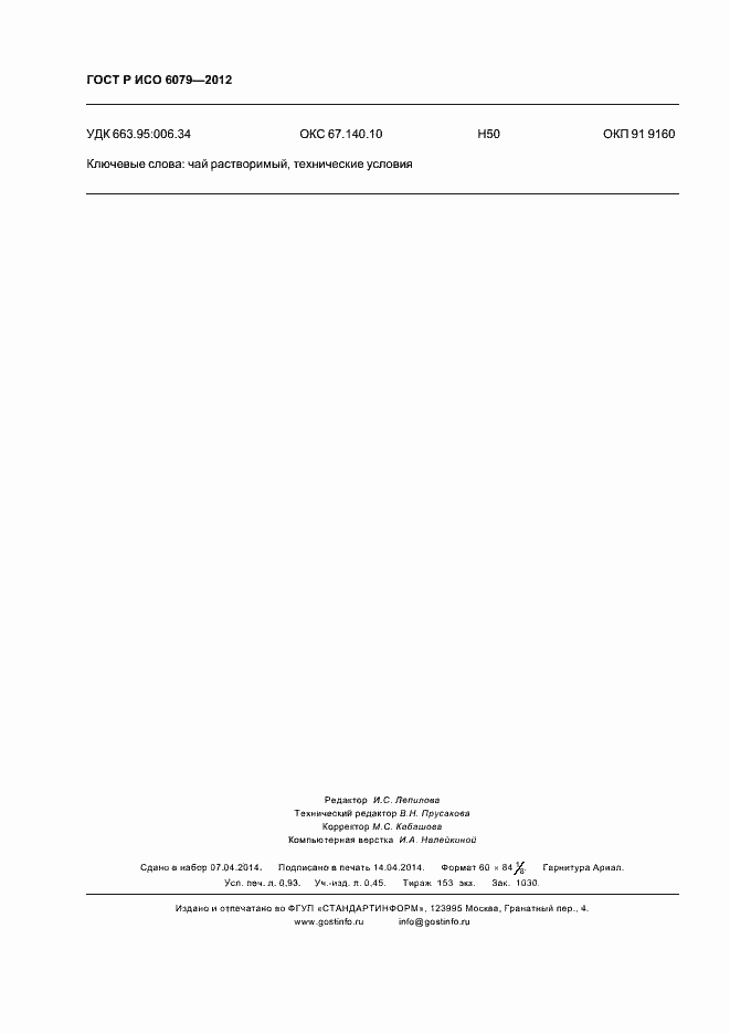 ���� � ��� 6079-2012. �������� 8