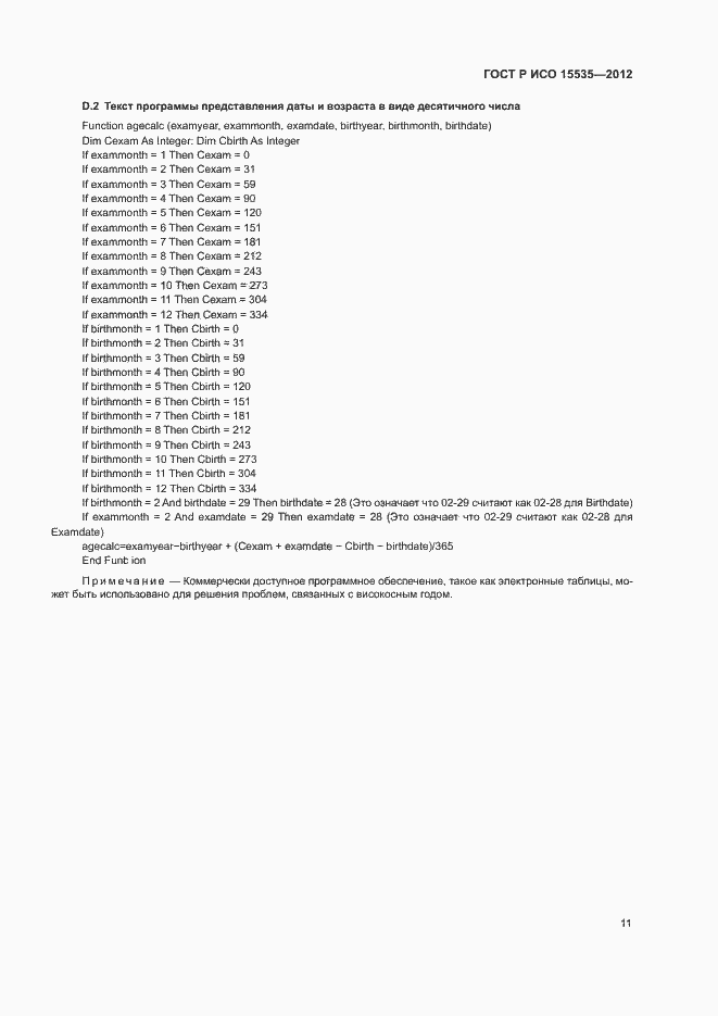 ���� � ��� 15535-2012. �������� 15