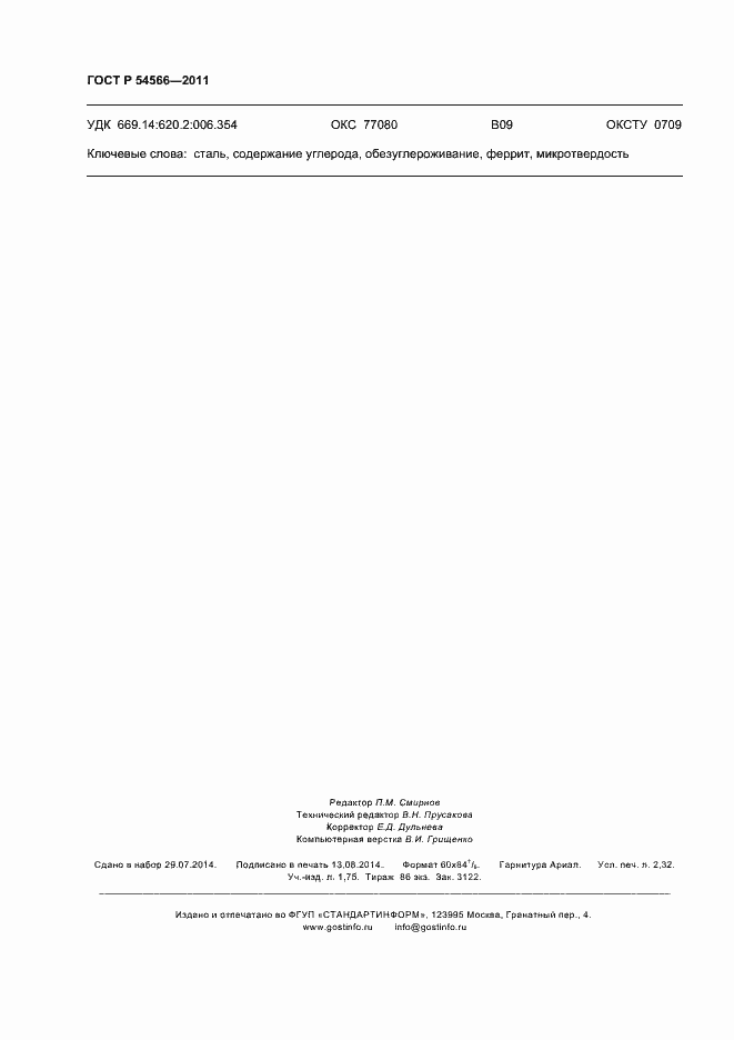 ���� � 54566-2011. �������� 19