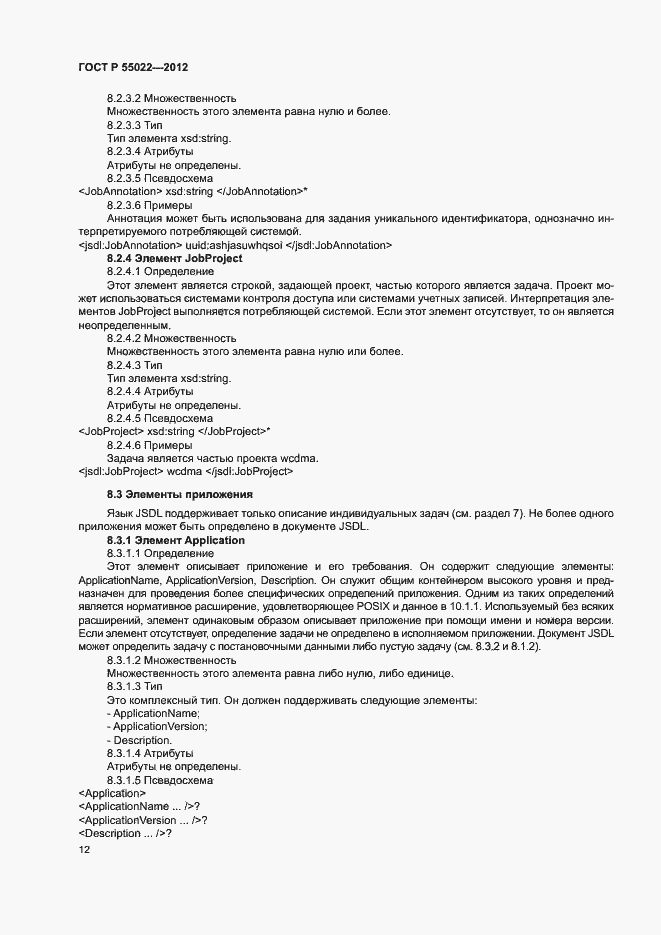 ���� � 55022-2012. �������� 18