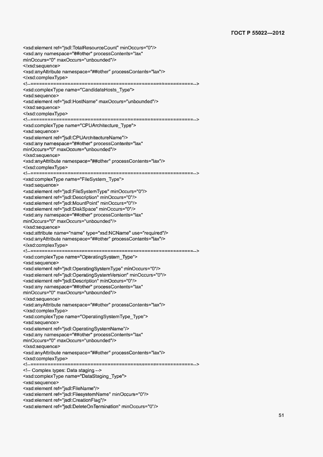 ���� � 55022-2012. �������� 57
