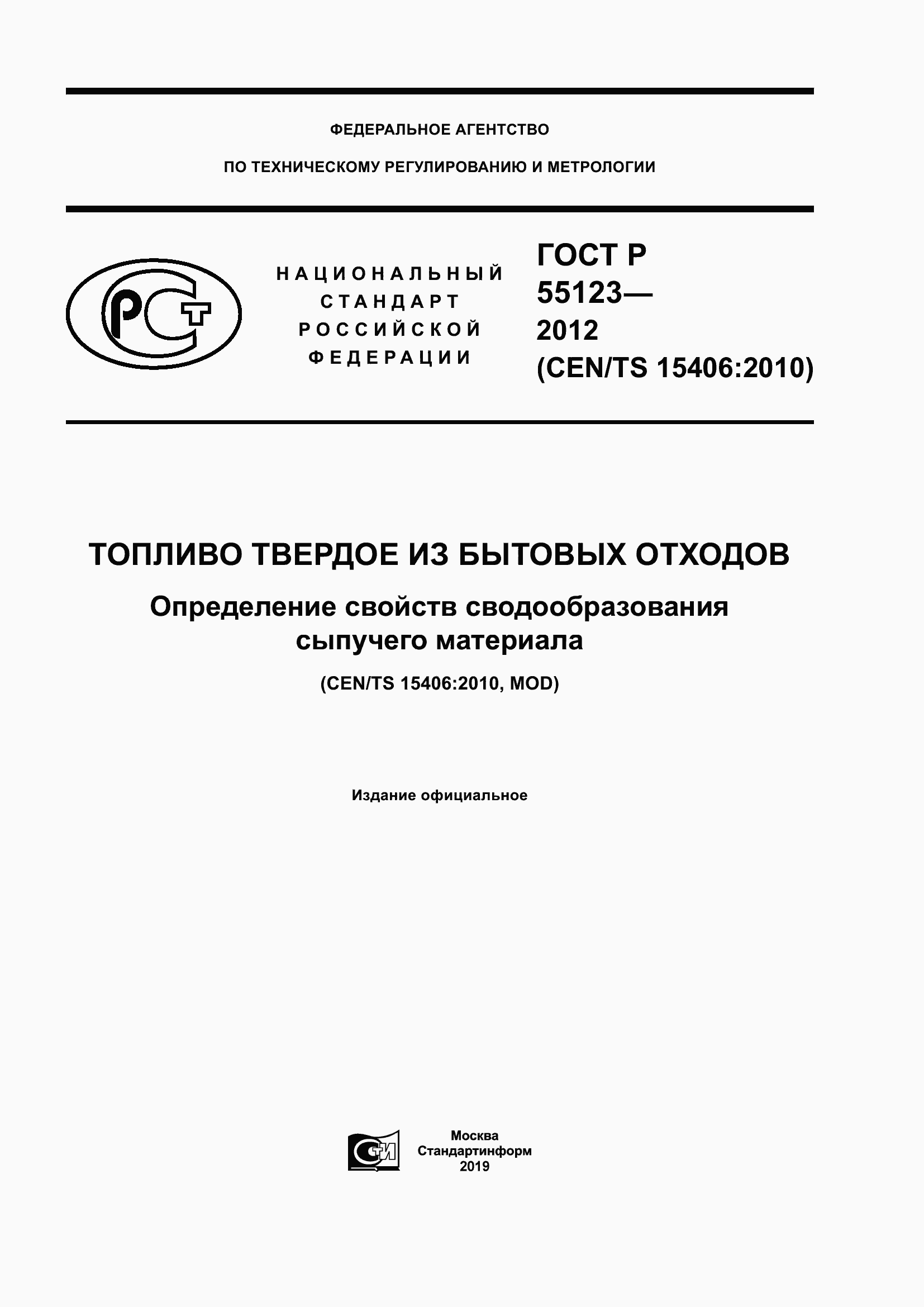 ���� � 55123-2012. �������� 1
