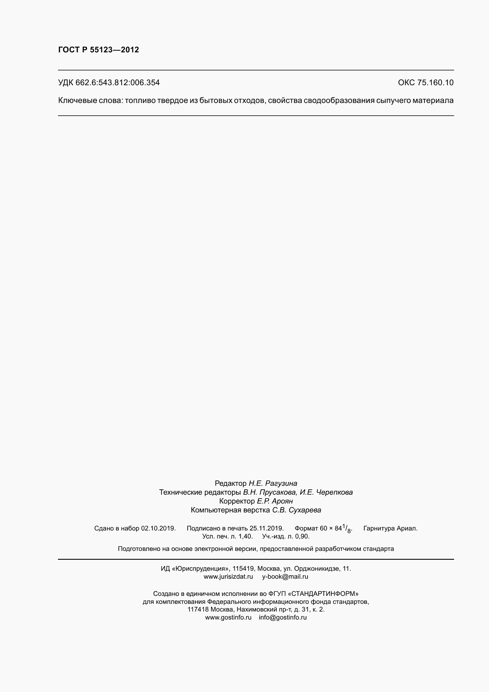 ���� � 55123-2012. �������� 12