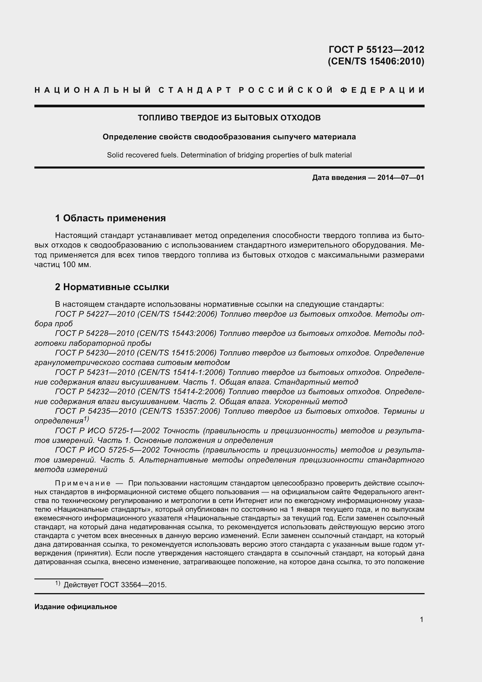 ���� � 55123-2012. �������� 5