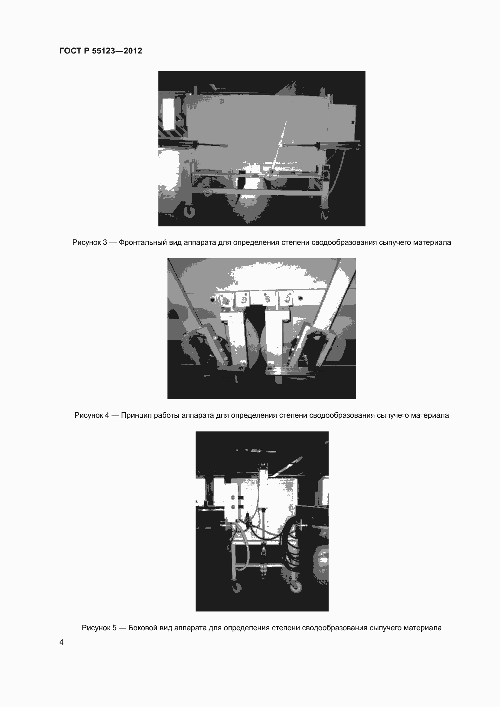 ���� � 55123-2012. �������� 8
