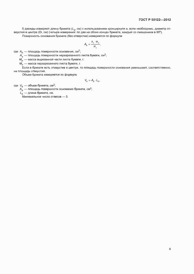 ���� � 55122-2012. �������� 12