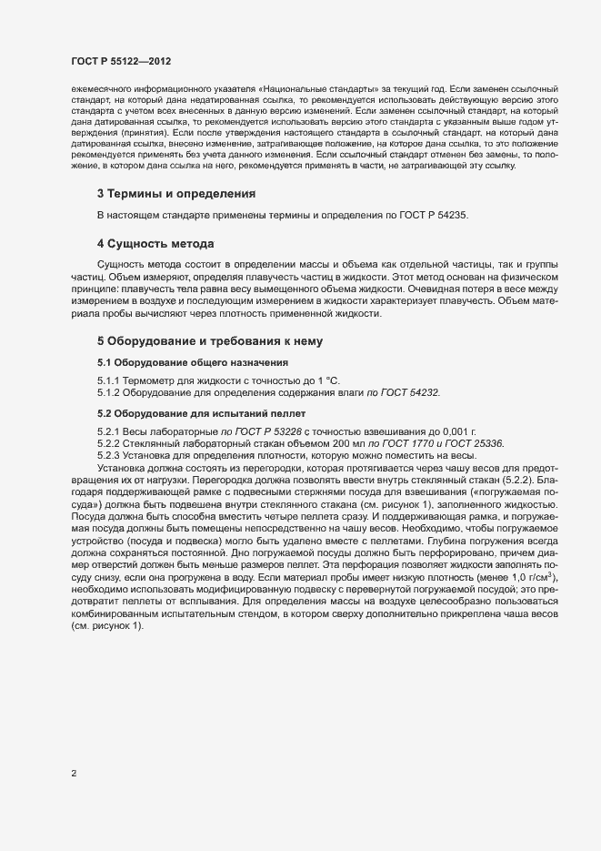 ���� � 55122-2012. �������� 5