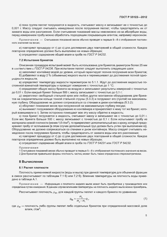 ���� � 55122-2012. �������� 8