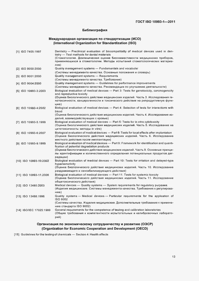  ISO 10993-1-2011.  17