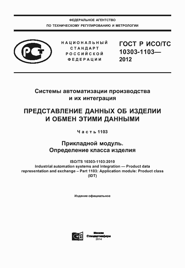 ���� � ���/�� 10303-1103-2012. �������� 1