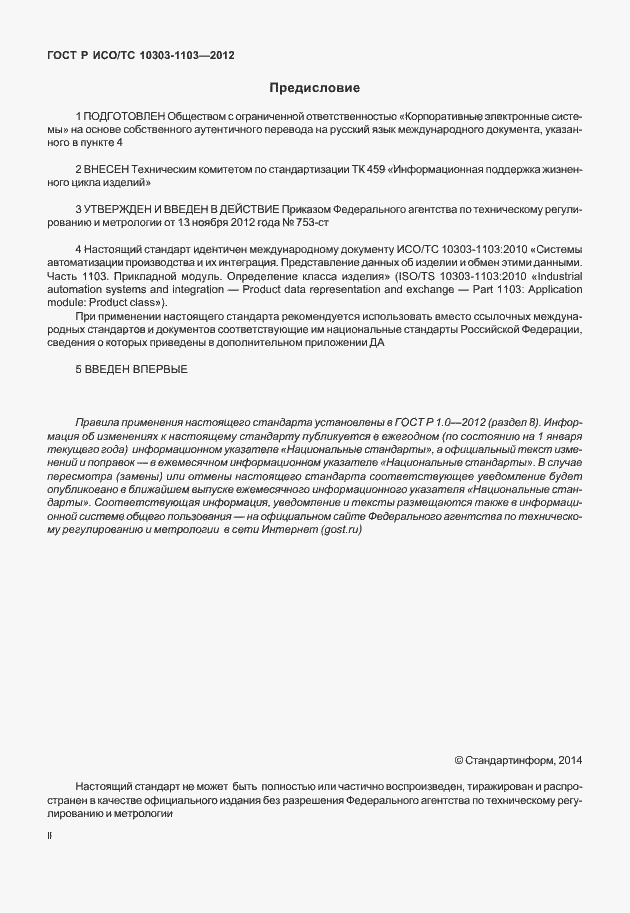 ���� � ���/�� 10303-1103-2012. �������� 2