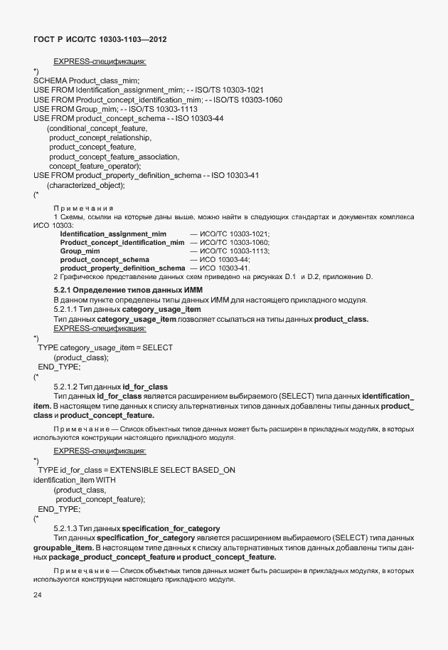 ���� � ���/�� 10303-1103-2012. �������� 28