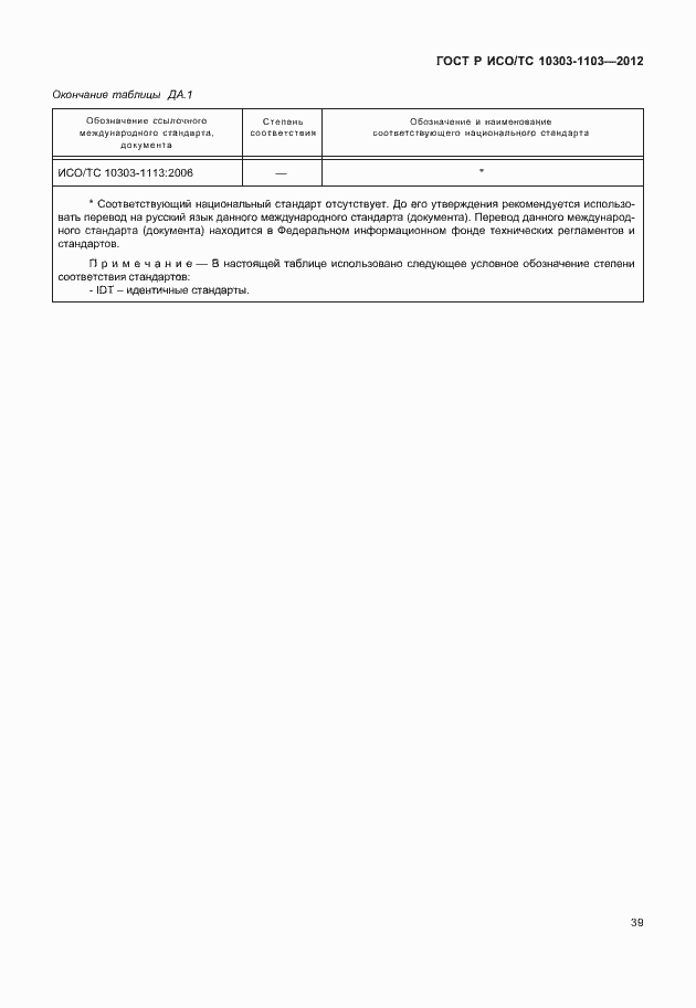 ���� � ���/�� 10303-1103-2012. �������� 43