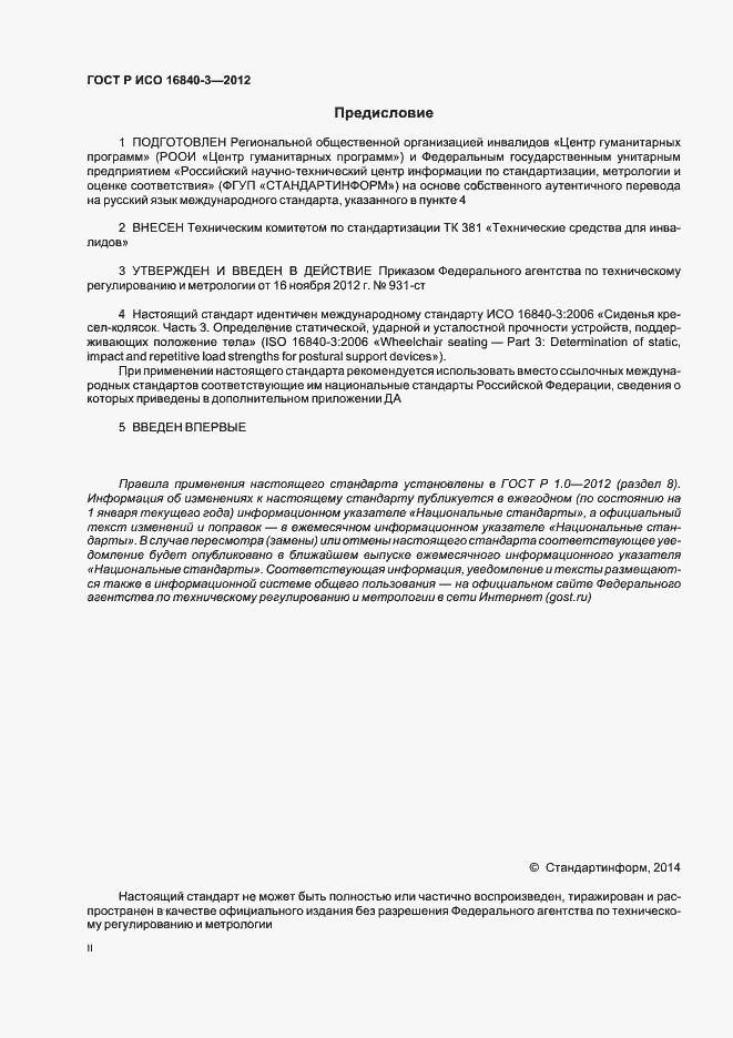 ���� � ��� 16840-3-2012. �������� 2